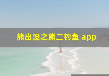 熊出没之熊二钓鱼 app